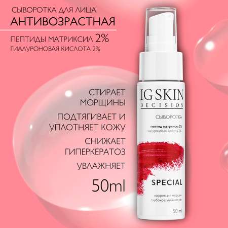 Сыворотка для лица IG SKIN Decision от морщин с пепидом матриксил 2% и гиалуроновой кислотой 2%