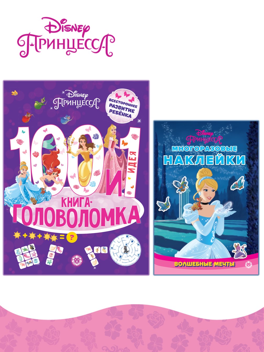 Комплект Disney Princess 100 и 1 головоломка + Многоразовые наклейки - фото 1