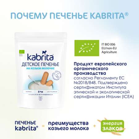 Печенье Kabrita на козьем молочке 115г с 6месяцев