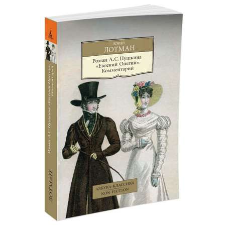 Книга АЗБУКА Роман А. С. Пушкина Евгений Онегин. Комментарий