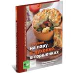 Книга Харвест Кулинарная книга. Готовим на пару в духовке в горшочках. Сборник рецептов