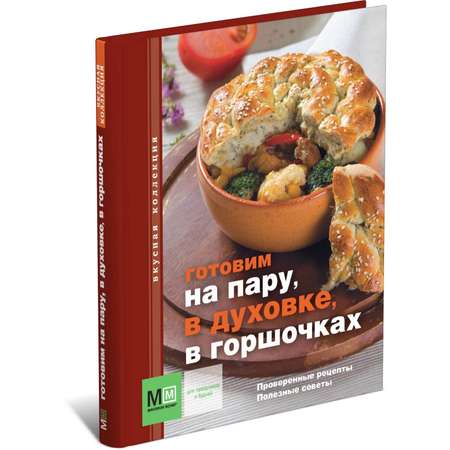 Книга Харвест Кулинарная книга. Готовим на пару в духовке в горшочках. Сборник рецептов