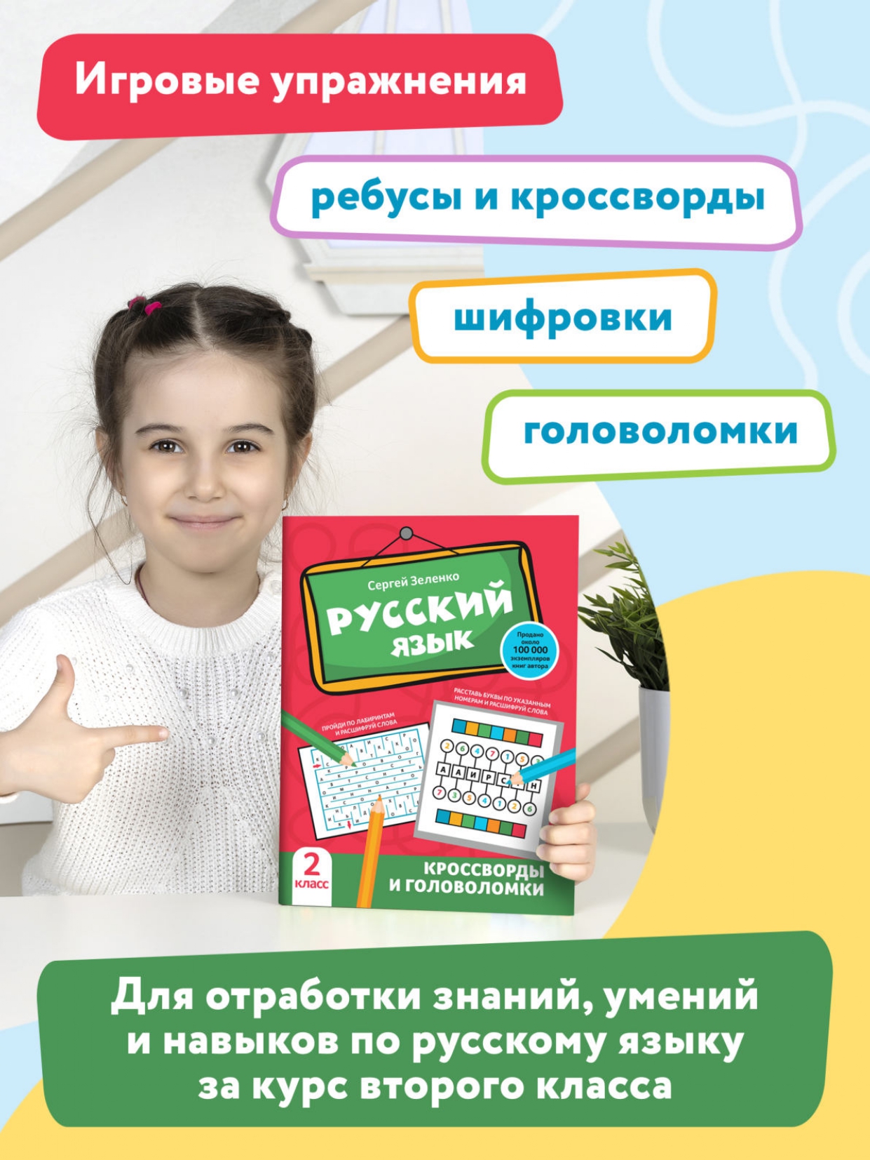 Книга Феникс Русский язык. Кроссворды и головоломки: 2 класс