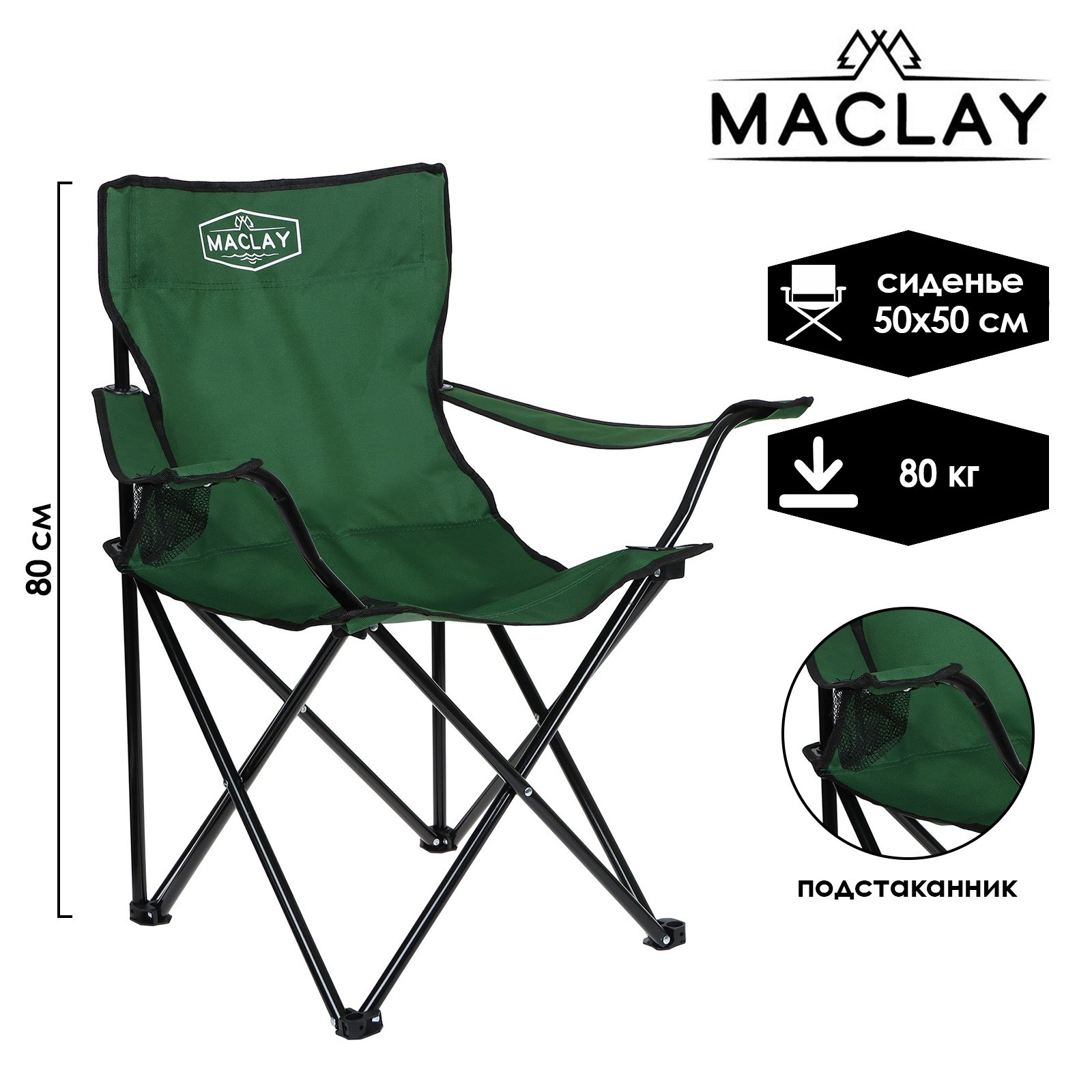 Кресло Maclay туристическое с подстаканником р. 50 х 50 х 80 см до 80 кг цвет зелёный - фото 1