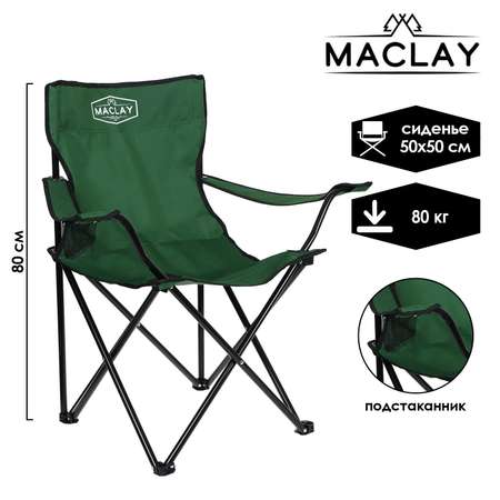 Кресло Maclay туристическое с подстаканником р. 50 х 50 х 80 см до 80 кг цвет зелёный