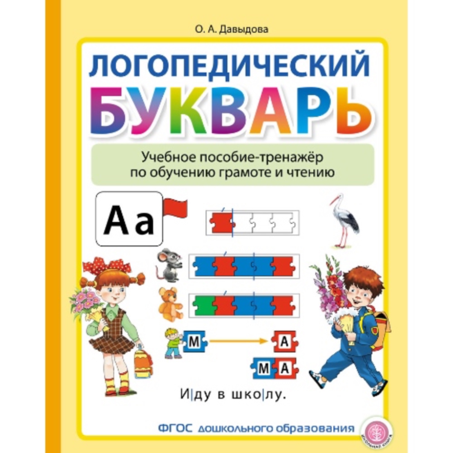 Книга Школьная Книга Логопедический букварь. Учебное пособие-тренажёр по обучению  грамоте и чтению купить по цене 499 ₽ в интернет-магазине Детский мир