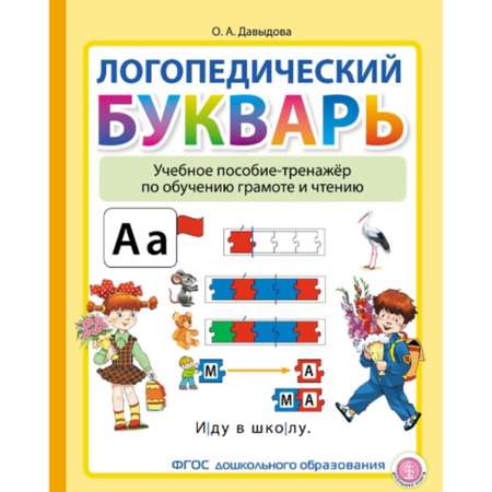 Книга Школьная Книга Логопедический букварь. Учебное пособие-тренажёр по обучению грамоте и чтению