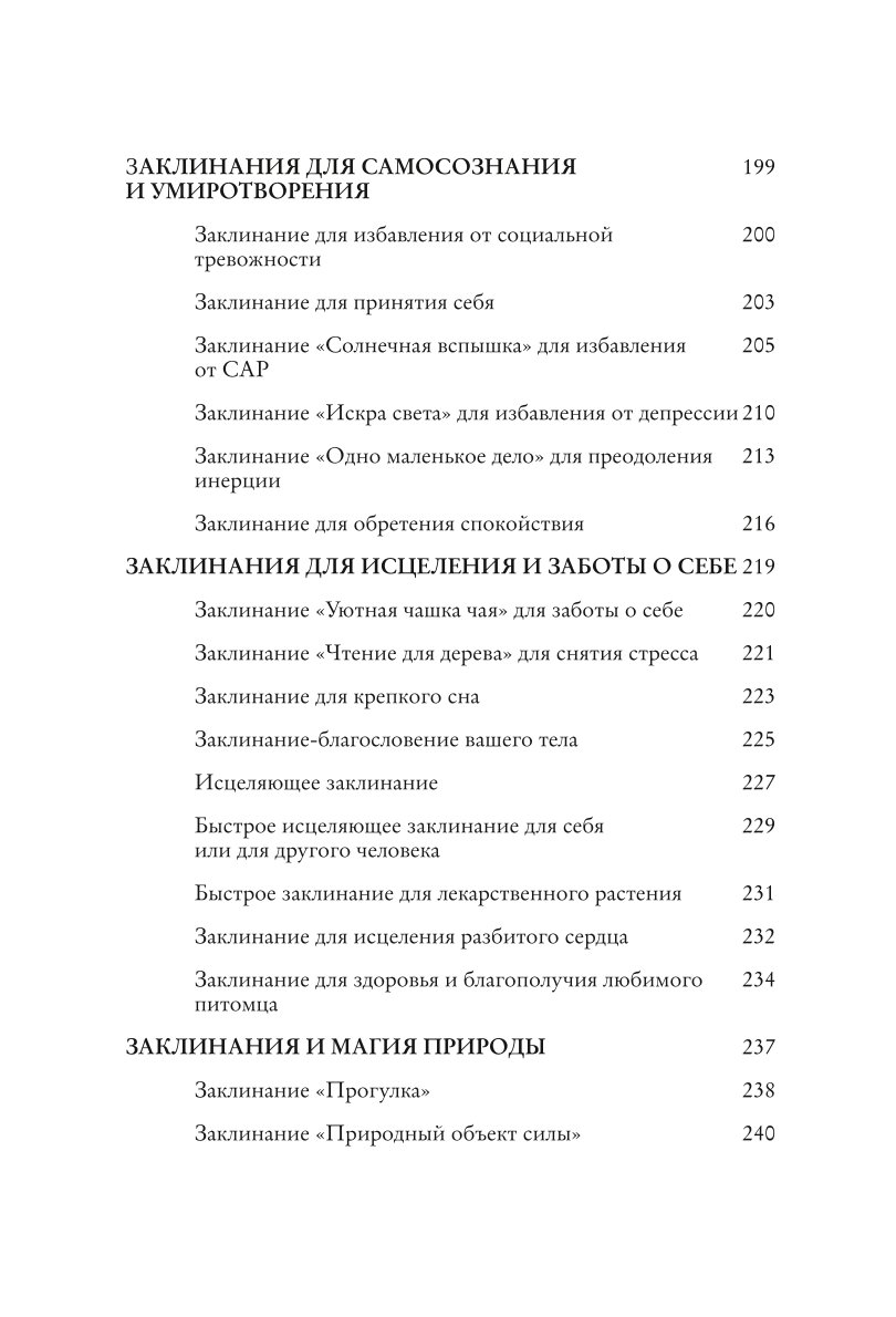 Книга Эксмо Заклинания для хорошей жизни Ведьмовское руководство по переменам к лучшему - фото 8