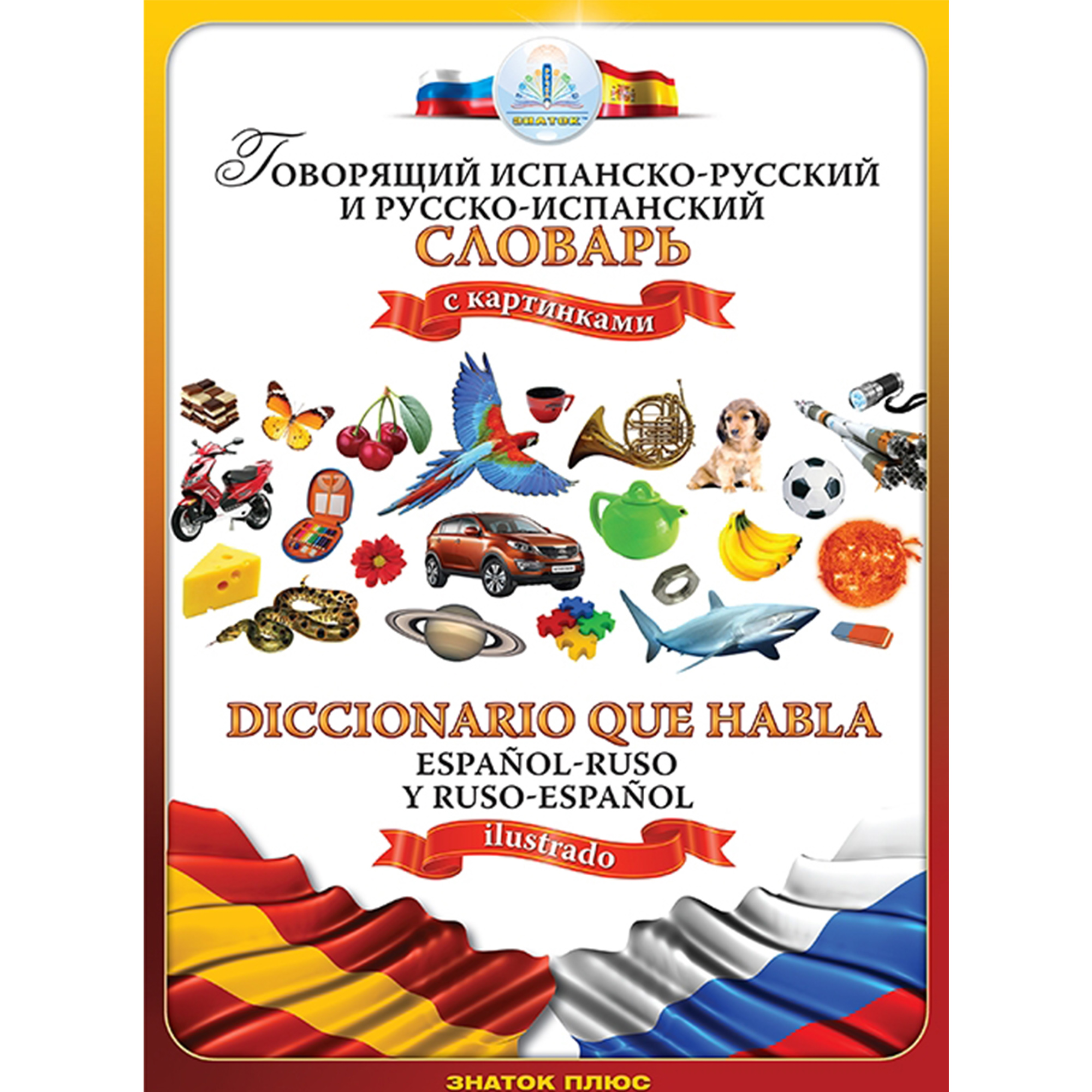 Книга для говорящей ручки Знаток Испанско-русский и русско-испанский словарь - фото 1