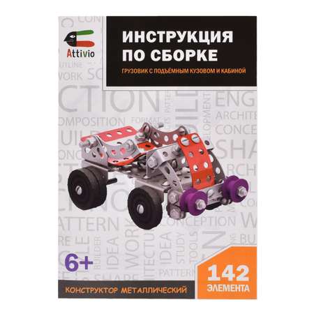 Конструктор Attivio №10 Грузовик (металл)