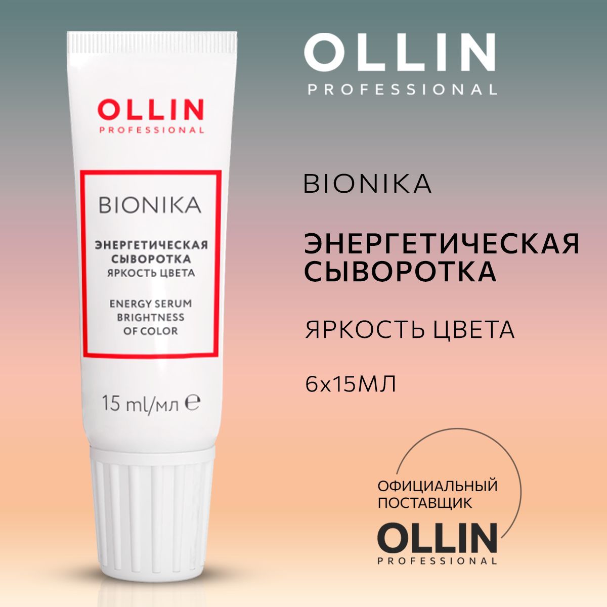 Энергетическая сыворотка Ollin для окрашенных волос Яркость цвета BioNika 6х15мл - фото 1