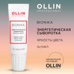 Энергетическая сыворотка Ollin для окрашенных волос Яркость цвета BioNika 6х15мл