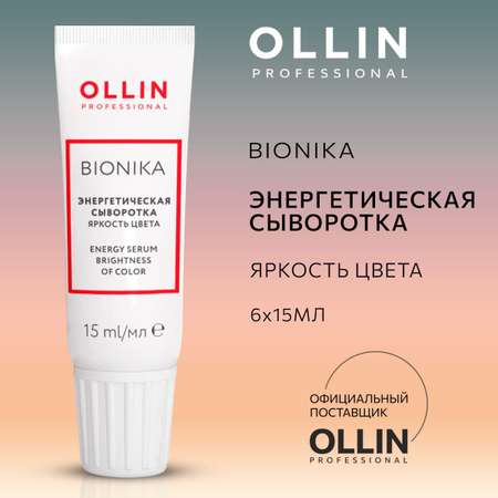 Энергетическая сыворотка Ollin для окрашенных волос Яркость цвета BioNika 6х15мл