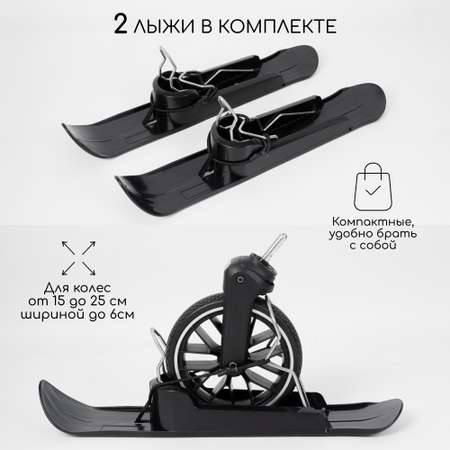 Лыжи накладки на колеса для колясок Amarobaby Skis чёрный