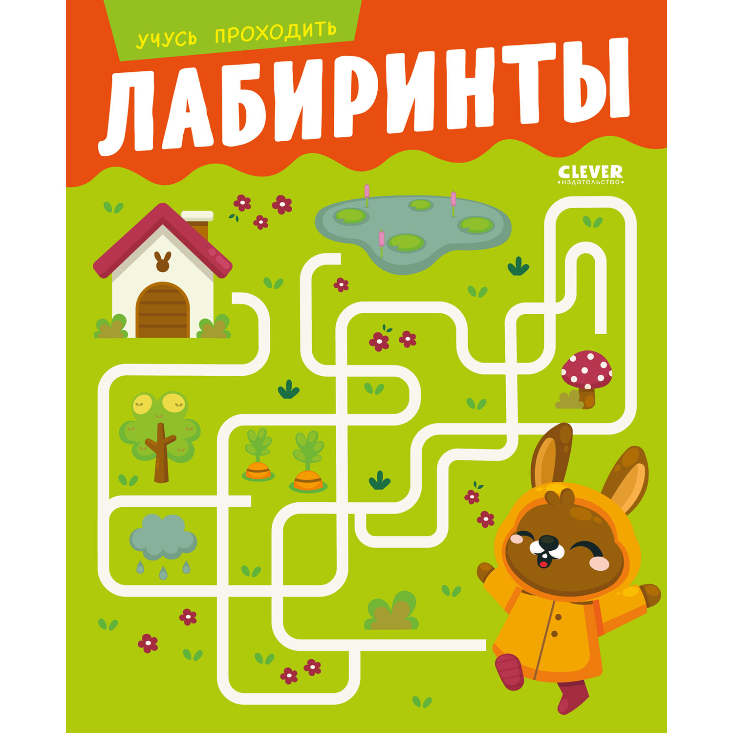 Книга Clever Издательство Развивайся и играй! Учусь проходить лабиринты - фото 1