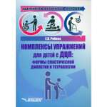 Книга Владос Адаптивная физическая культура. Комплексы упражнений для детей с ДЦП.