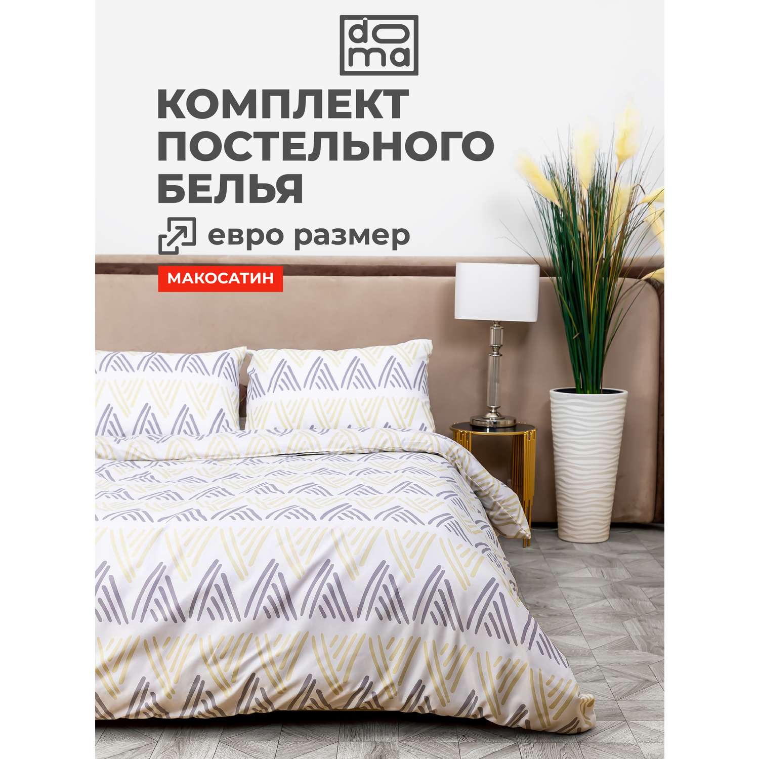 Комплект постельного белья Doma КПБ евро Doma Pechora микрофибра - фото 1