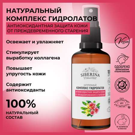 Комплекс гидролатов Siberina натуральный «Антиоксидантная защита кожи от преждевременного старения» 50 мл