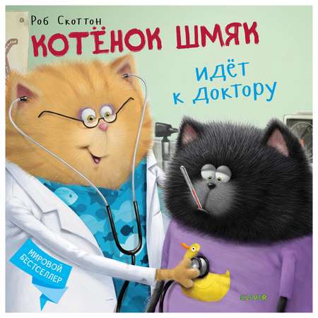 Книга Clever Котенок Шмяк идет к доктору