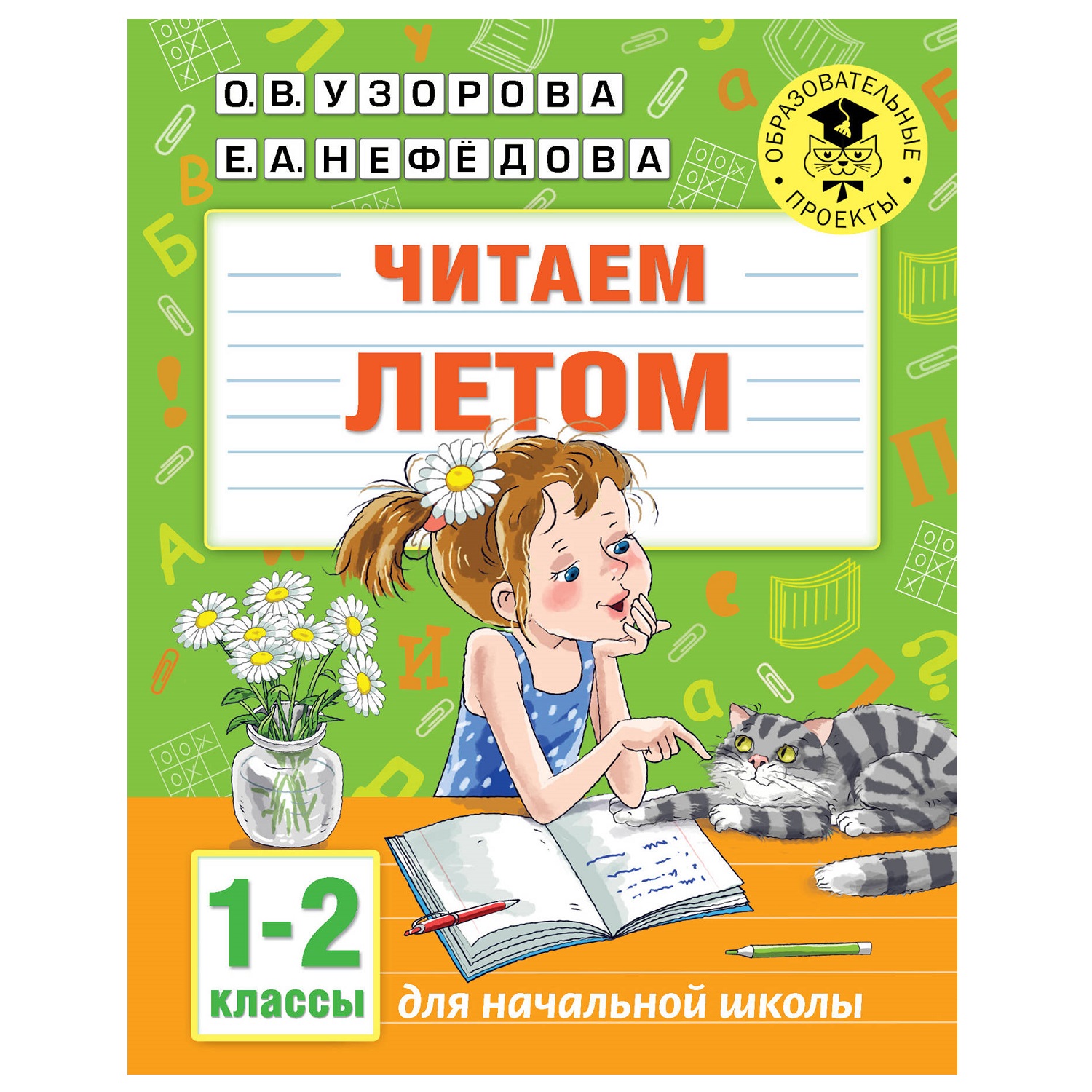 Книга АСТ Читаем летом 1-2классы - фото 1