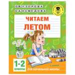 Книга АСТ Читаем летом 1-2классы