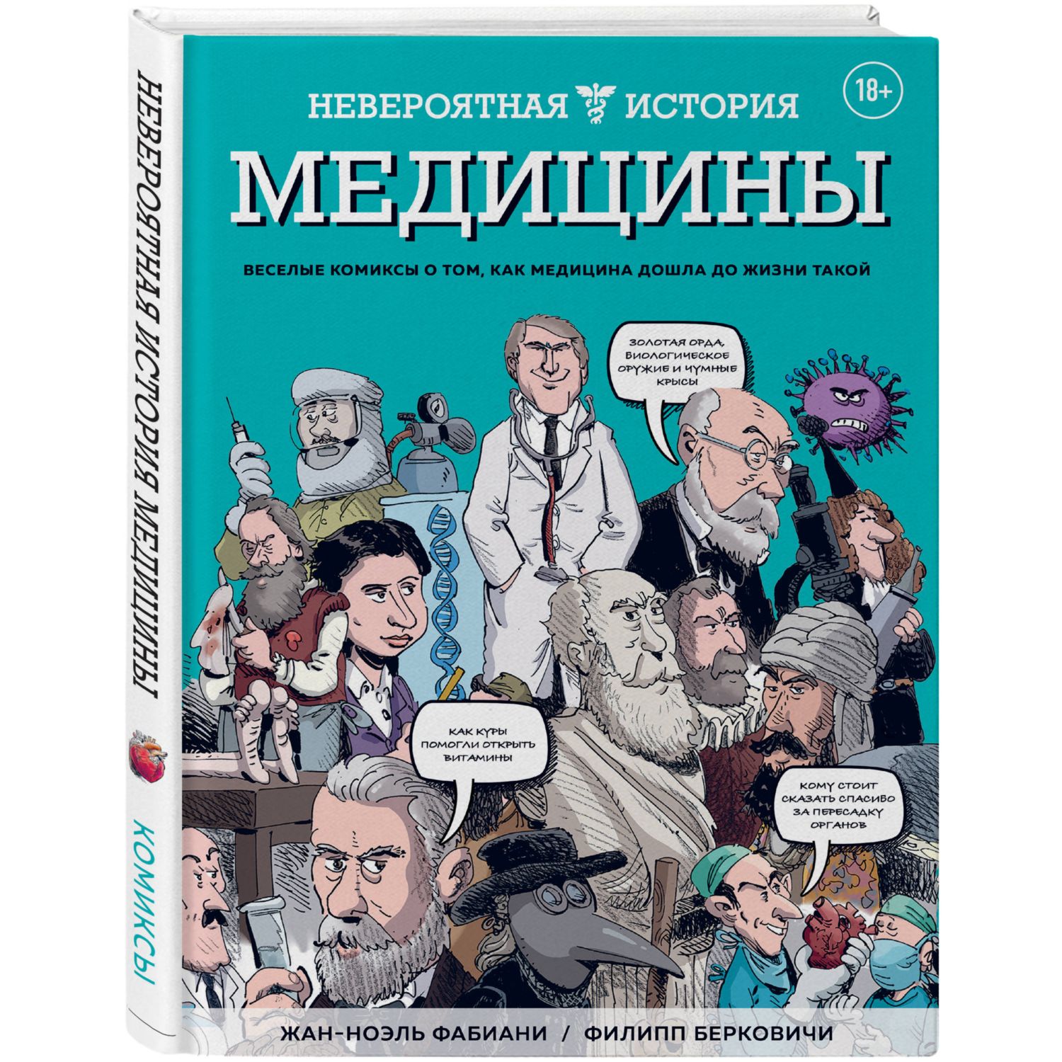 Книга БОМБОРА Невероятная история медицины - фото 1