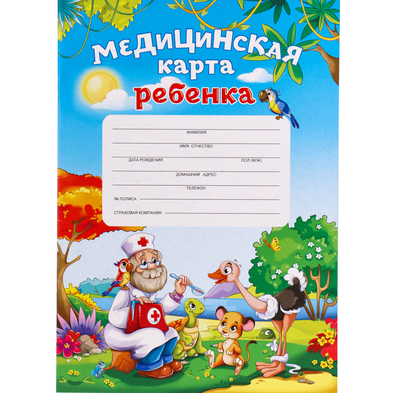 Медицинская карта ребёнка Prof-Press Доктор и звери А4 16 листов 200х285 мм  купить по цене 215 ₽ в интернет-магазине Детский мир