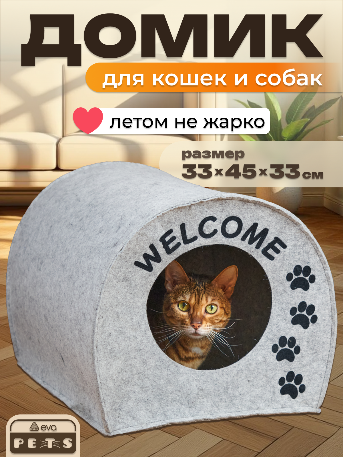 Домик для собак Eva Будка Welcome войлок 33х33х45см - фото 1