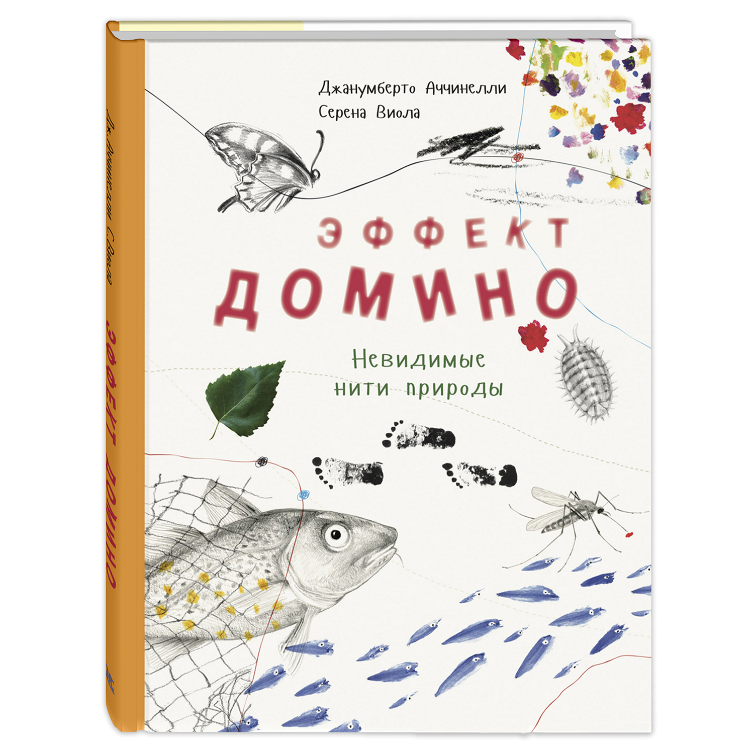 Книга Издательство Энас-книга Эффект домино Невидимые нити природы - фото 1