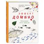 Книга Издательство Энас-книга Эффект домино Невидимые нити природы