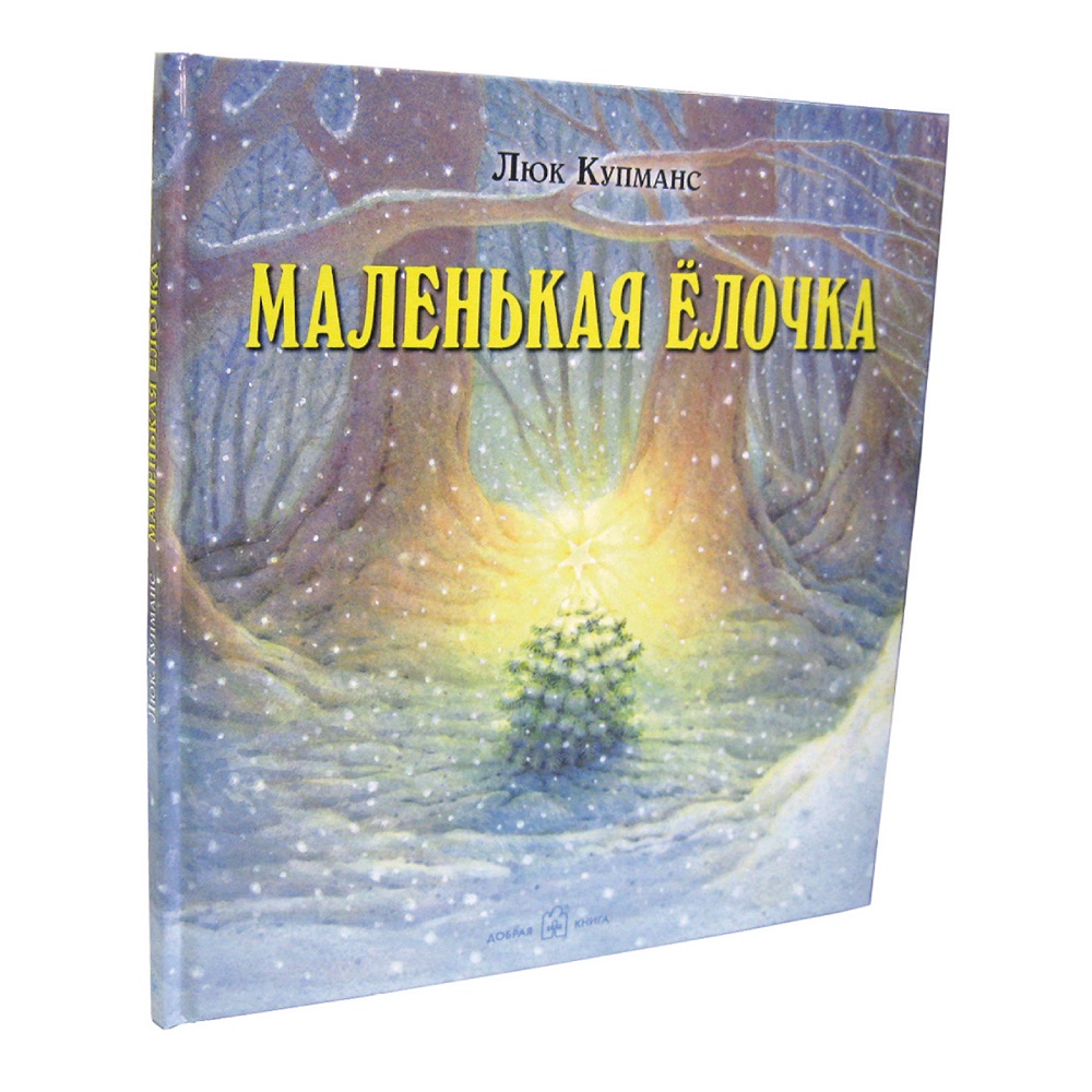 Книга Добрая книга Зимние и новогодние сказки. Маленькая елочка - фото 2