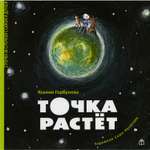 Книга КД Анастасии Орловой Точка растет