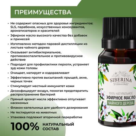 Эфирное масло Siberina натуральное «Чайного дерева» с антибактериальным и антисептическим действием 8 мл