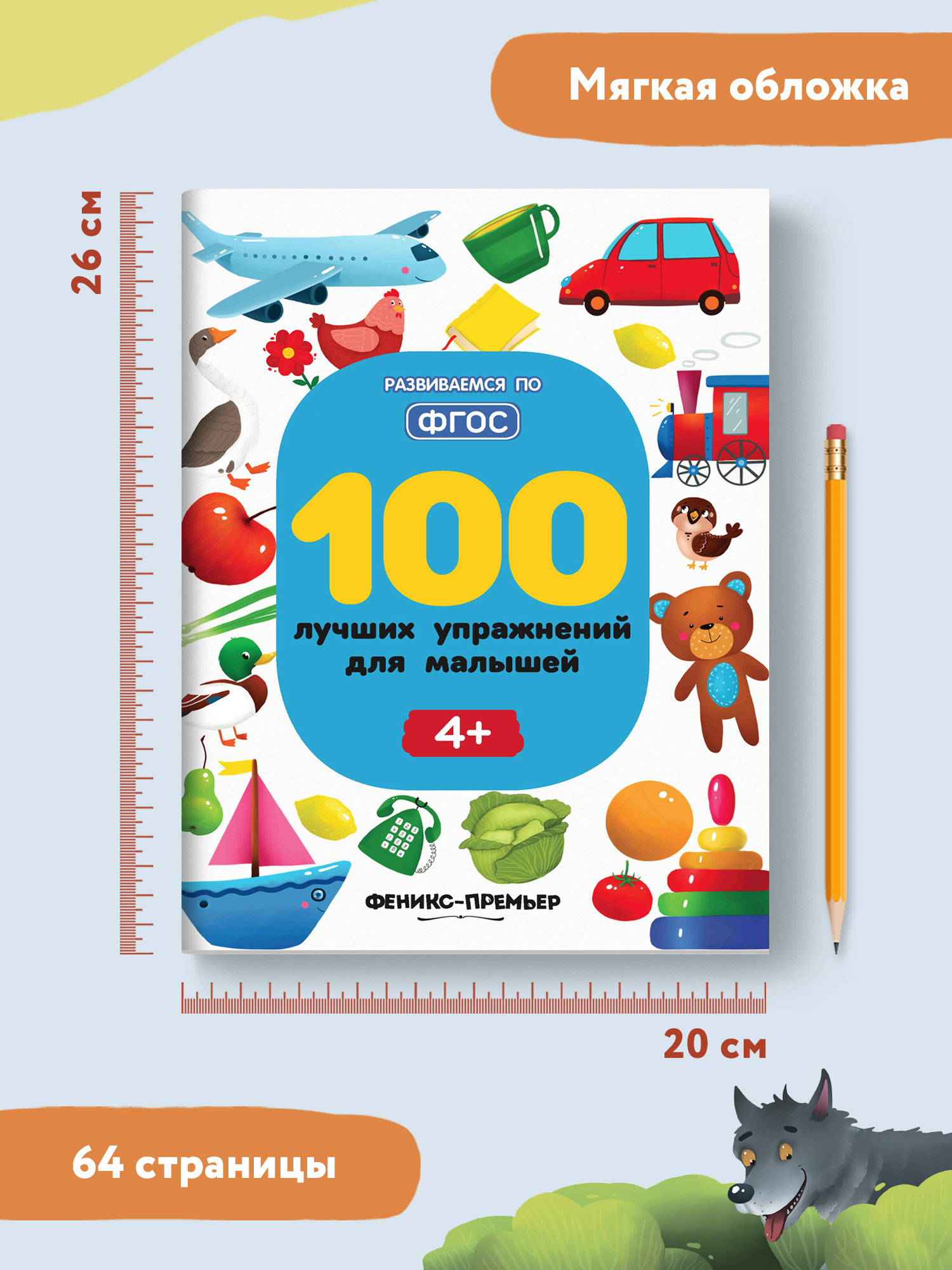 Книга Феникс Премьер 100 лучших упражнений для малышей 4+ : Развивающая книга - фото 9