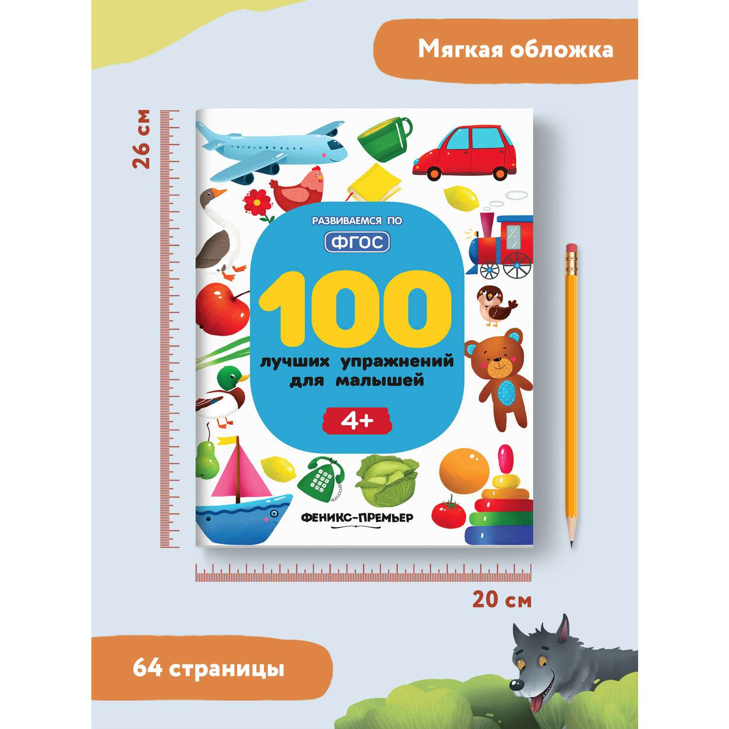 Книга Феникс Премьер 100 лучших упражнений для малышей 4+ : Развивающая книга - фото 9