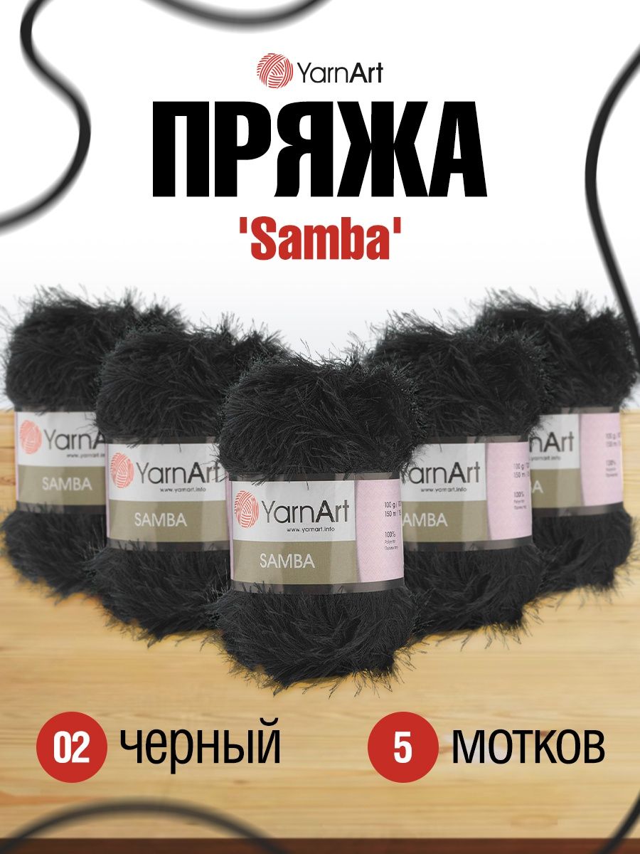 Пряжа YarnArt Samba травка с длинным ворсом полиэстер 100 г 150 м 02 черный 5 мотков - фото 1