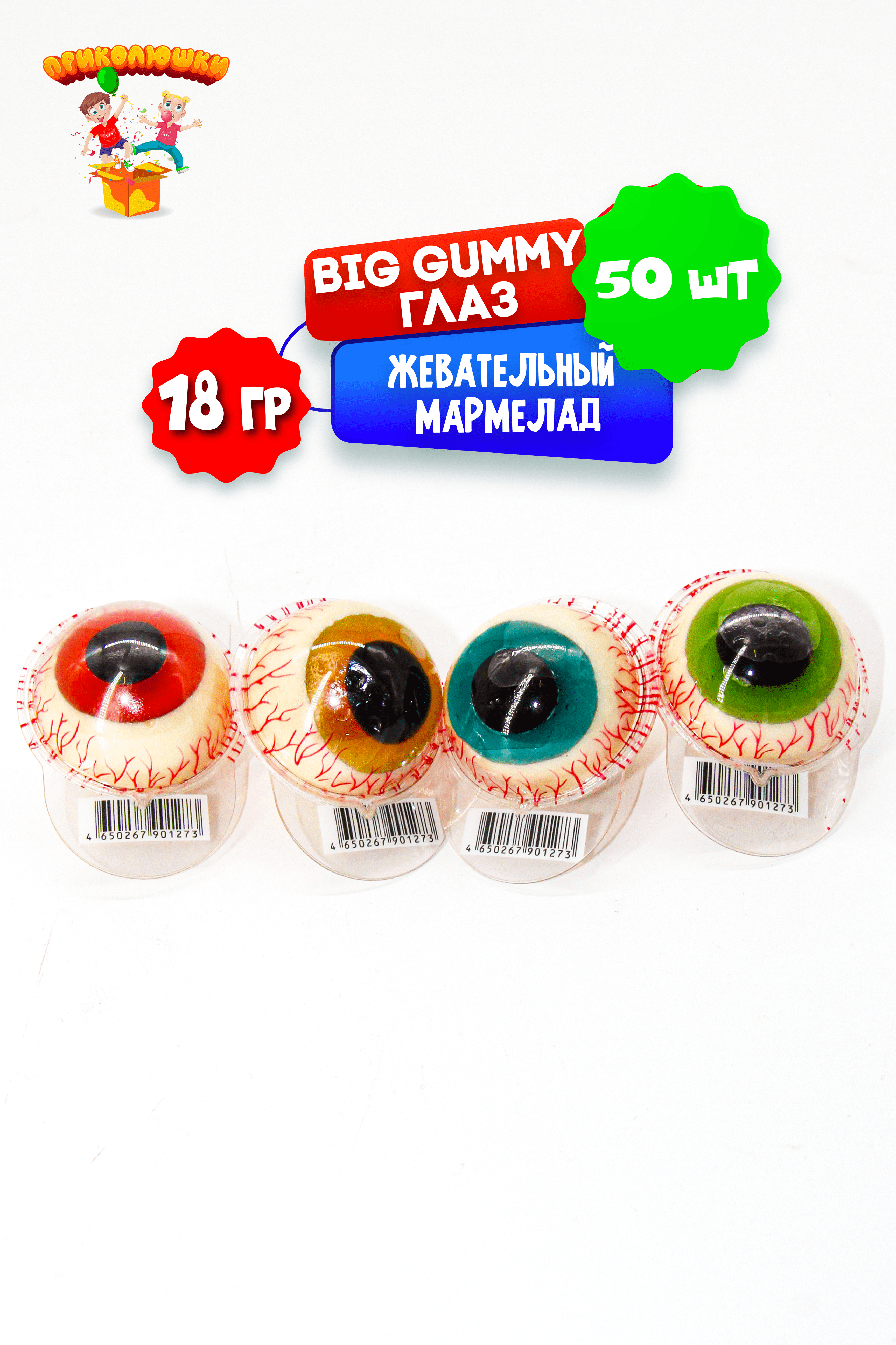 Желейный ПРИКОЛЮШКИ жевательный мармелад Big Gummy глаз 50шт*18г - фото 8