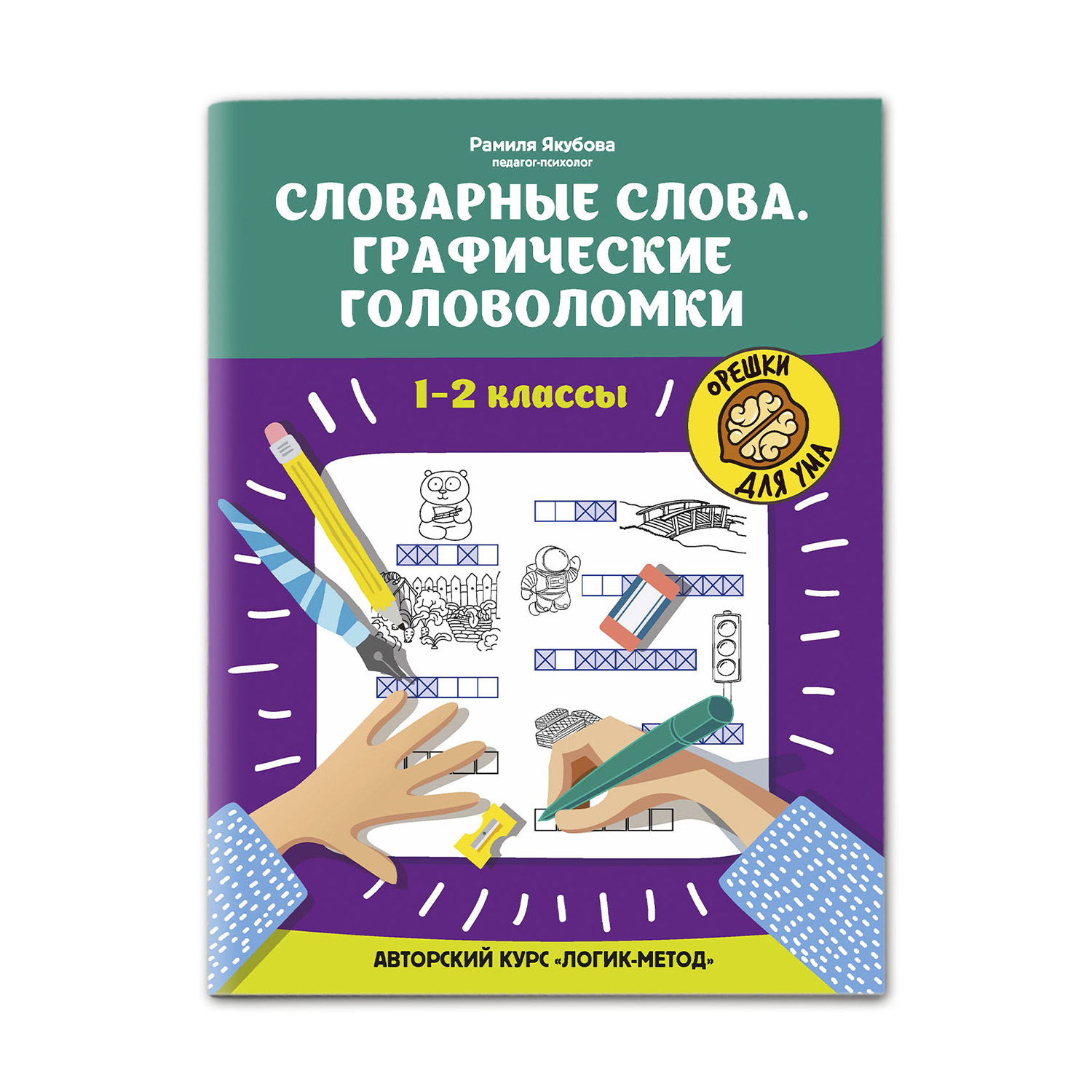 Книга Феникс Словарные слова. Графические головоломки для 1 и 2 класса.  Авторский курс