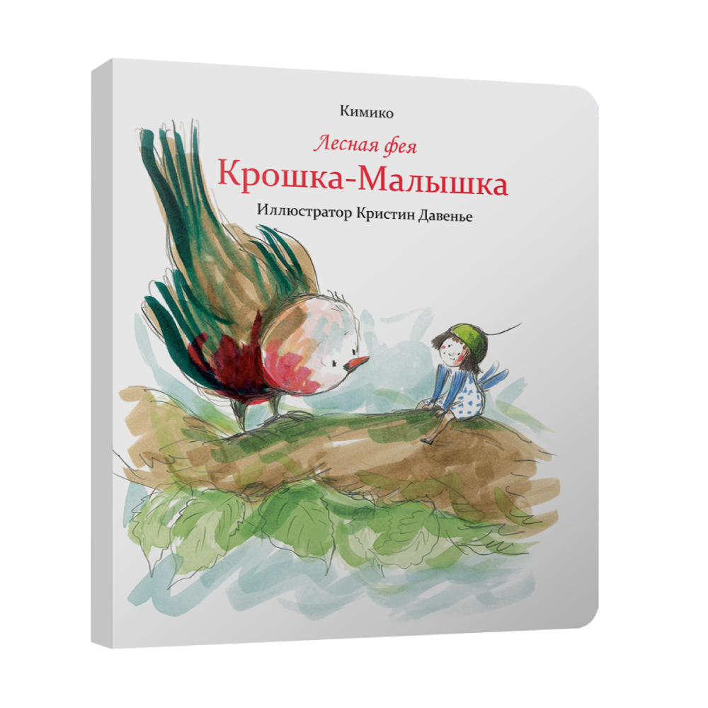 Книга Попурри Лесная фея Крошка-Малышка - фото 1