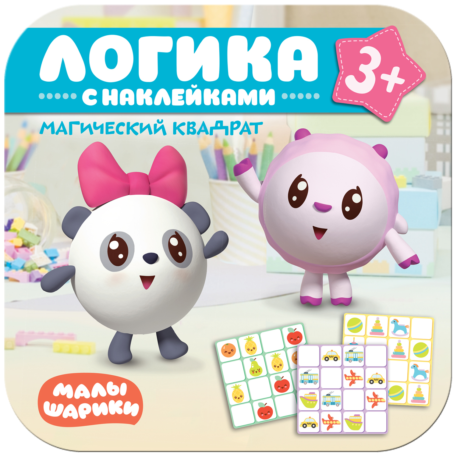 Книга МОЗАИКА kids Малышарики Логика Магический квадрат с наклейками - фото 1