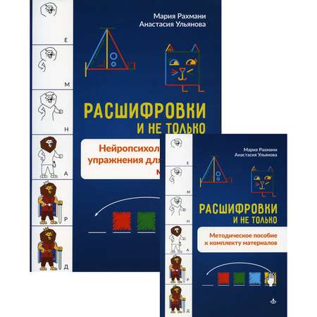 Книга Генезис Расшифровки и не только. Нейропсихологические упражнения для развития мышления