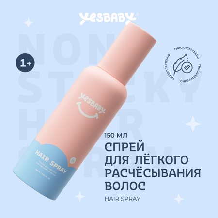 Спрей для волос YESBABY с расческой