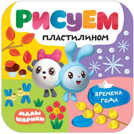 Книга МОЗАИКА kids Малышарики Рисуем пластилином Времена года