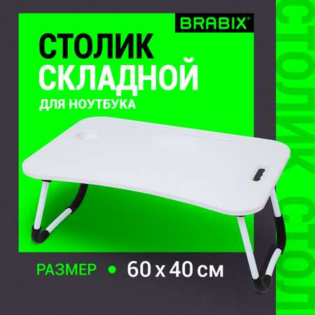 Столик складной Brabix для ноутбука и завтрака в кровать с органайзером