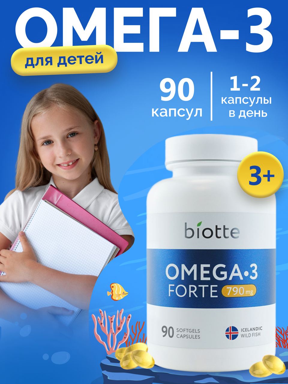 Омега-3 форте BIOTTE 790 mg fish oil премиум рыбий жир для детей подростков  взрослых 90 капсул купить по цене 1099 ₽ в интернет-магазине Детский мир