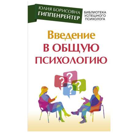 Книга АСТ Введение в общую психологию