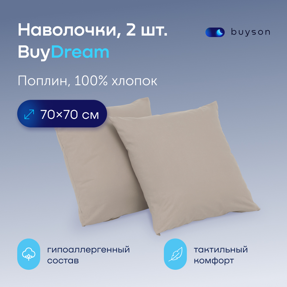 Комплект наволочек buyson BuyDream 70х70 см хлопковый поплин цвет винтаж - фото 1