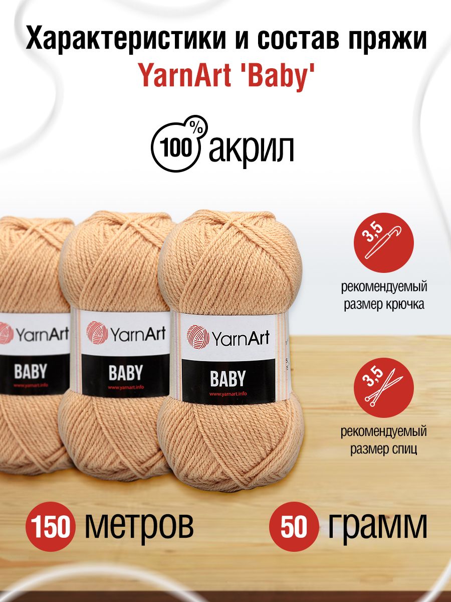 Пряжа для вязания YarnArt Baby 50 гр 150 м акрил мягкая детская 5 мотков 805 карамель - фото 2