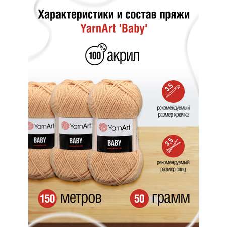 Пряжа для вязания YarnArt Baby 50 гр 150 м акрил мягкая детская 5 мотков 805 карамель