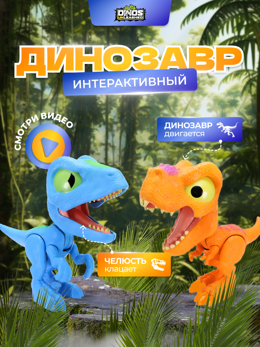 Фигурка динозавра Dinos Unleashed набор из 2 штук клацающих динозавров - фото 6